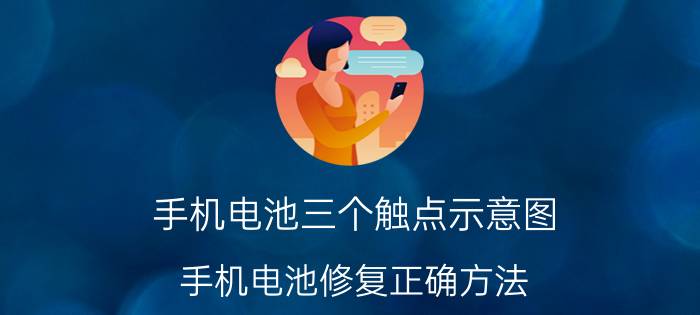 手机电池三个触点示意图 手机电池修复正确方法？